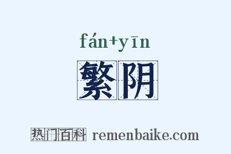 繁阴是什么意思的图片